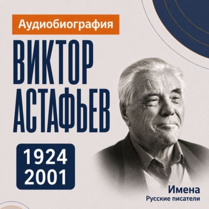 Обложка книги «Виктор Астафьев: аудиобиография»