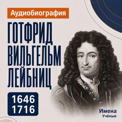 Обложка книги «Готфрид Вильгельм Лейбниц: аудиобиография»