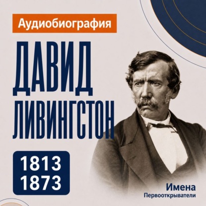 Обложка книги «Давид Ливингстон: аудиобиография»