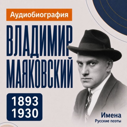 Обложка книги «Владимир Маяковский: аудиобиография»