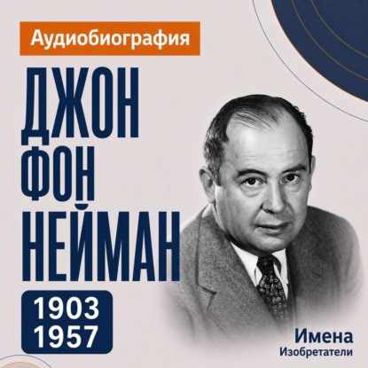 Обложка книги «Джон фон Нейман: аудиобиография»