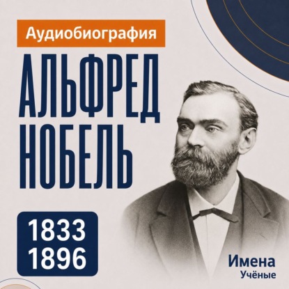 Обложка книги «Альфред Нобель: аудиобиография»