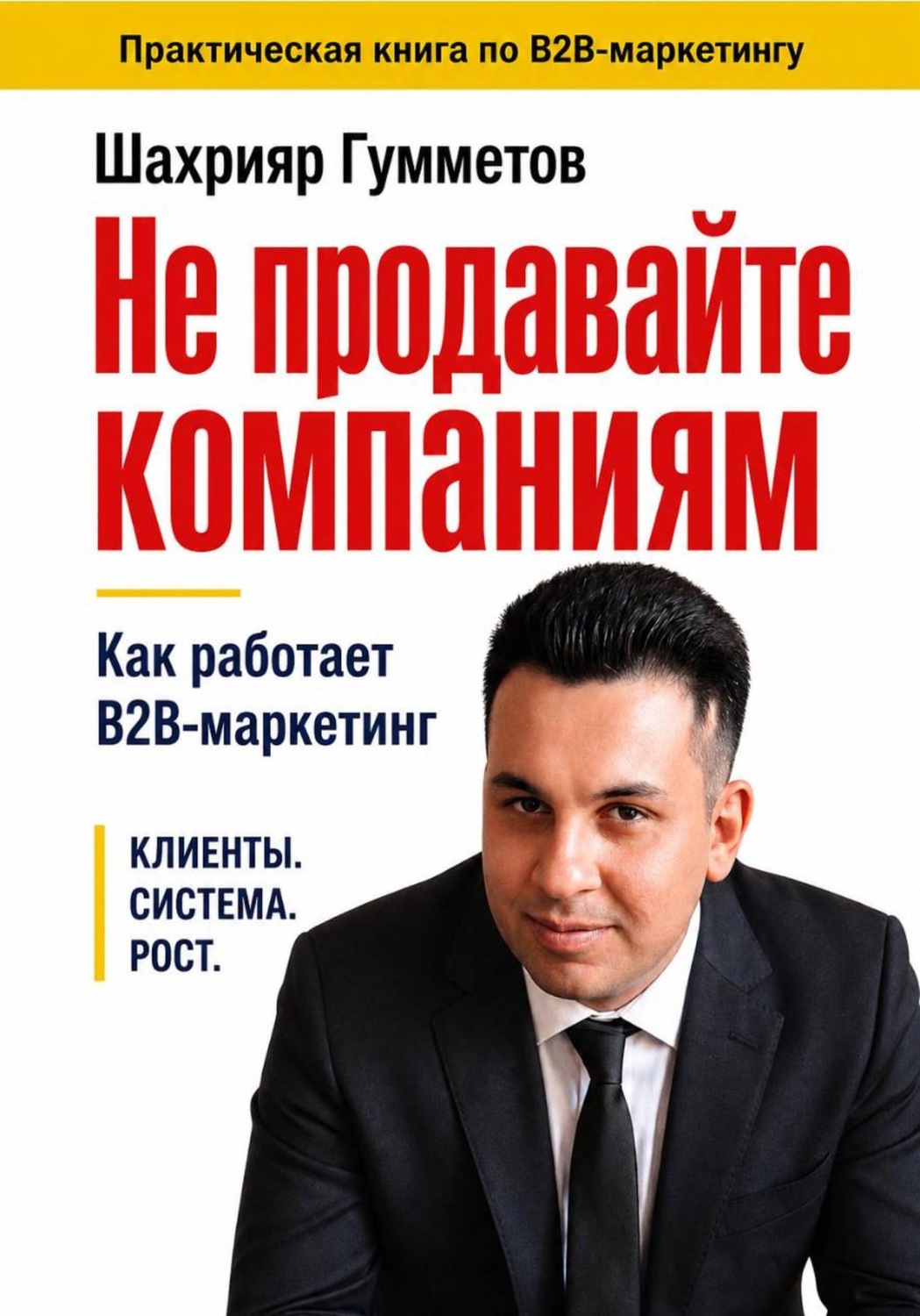 Обложка книги «Не продавайте компаниям. Как работает B2B-маркетинг»