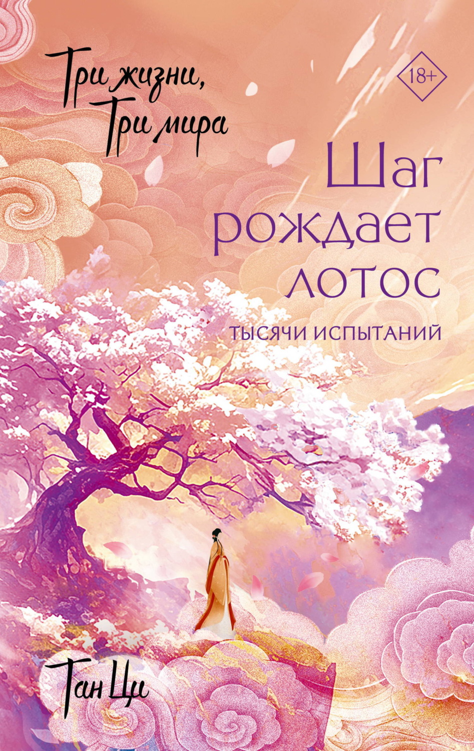 Обложка книги «Три жизни, три мира. Шаг рождает лотос. Тысячи испытаний. Книга 3»