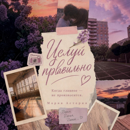 Обложка книги «Целуй правильно!»