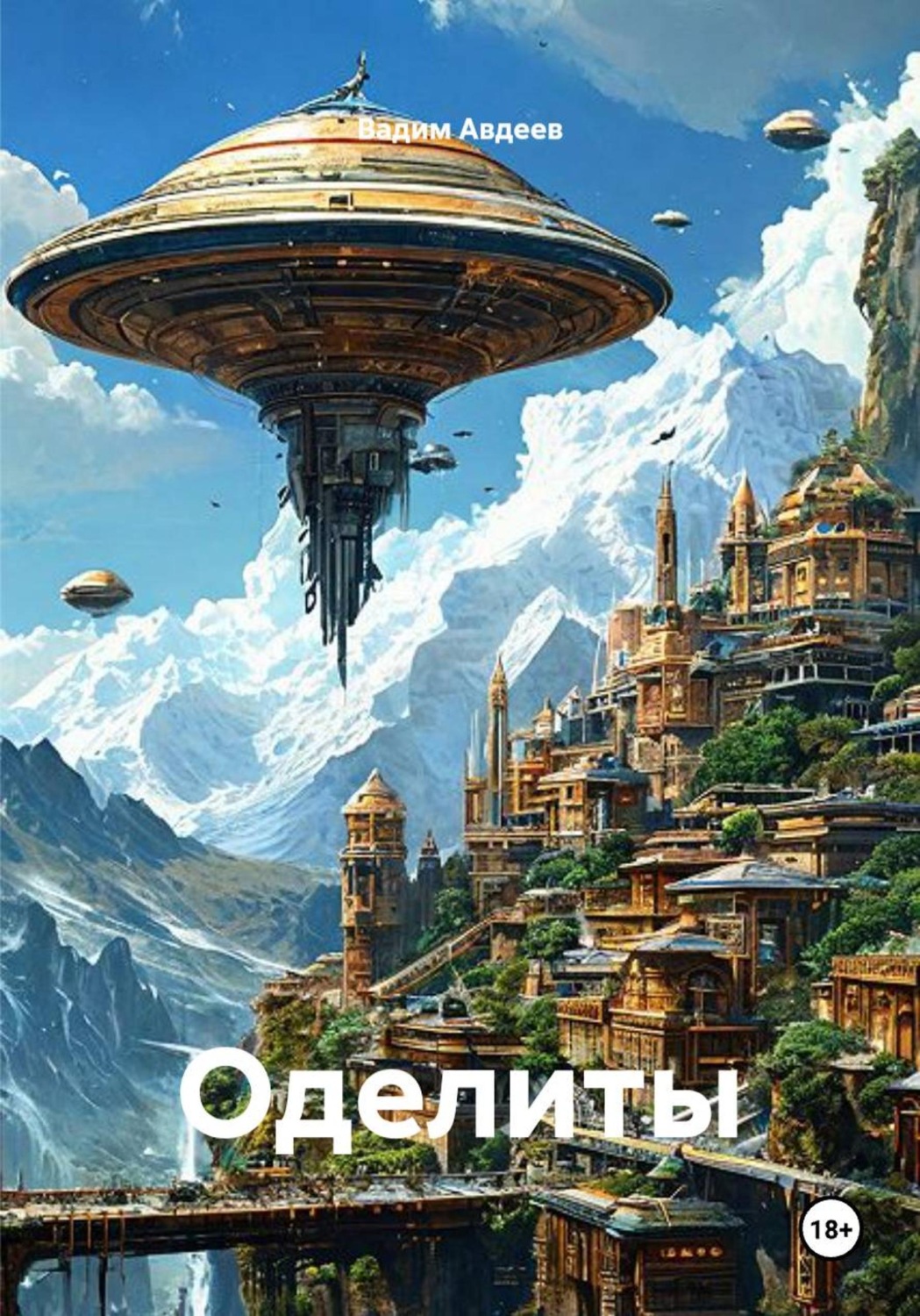 Обложка книги «Оделиты»