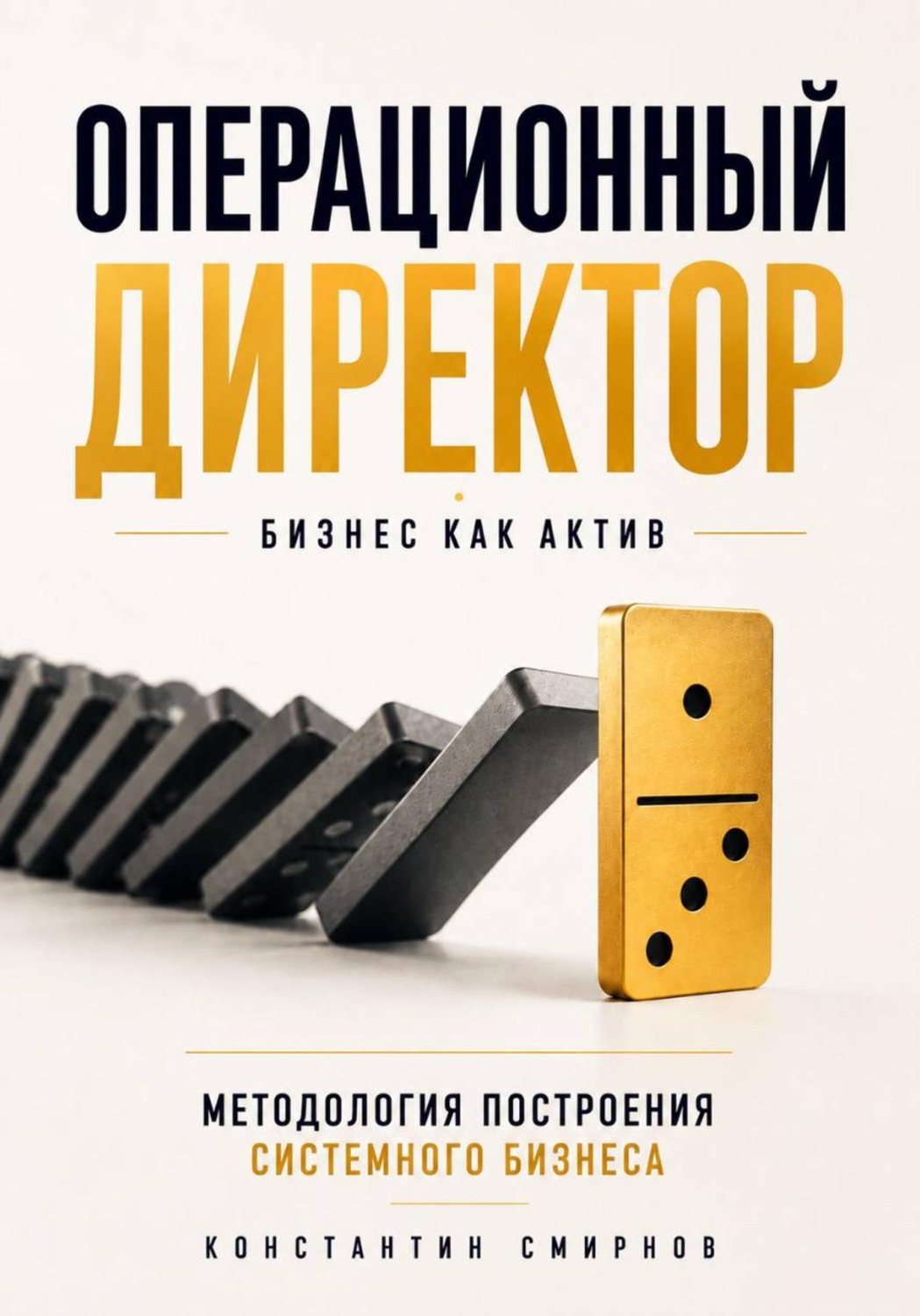Обложка книги «Операционный директор. Бизнес как актив»