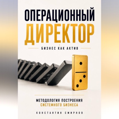 Обложка книги «Операционный директор. Бизнес как актив.»