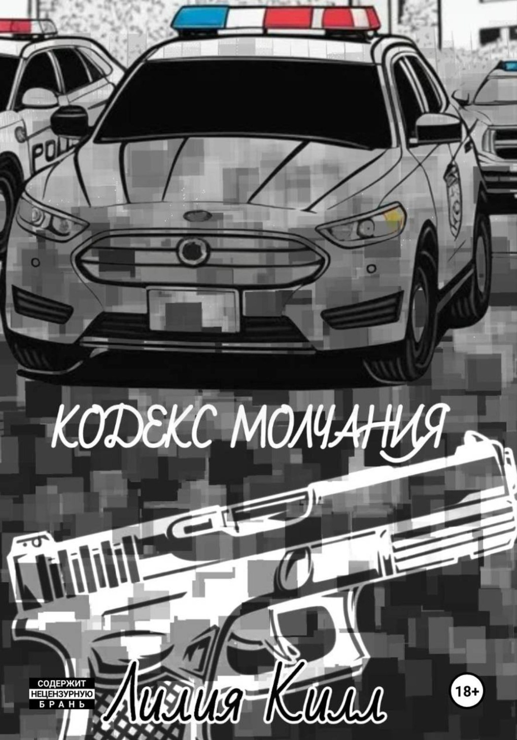 Обложка книги «Кодекс молчания»