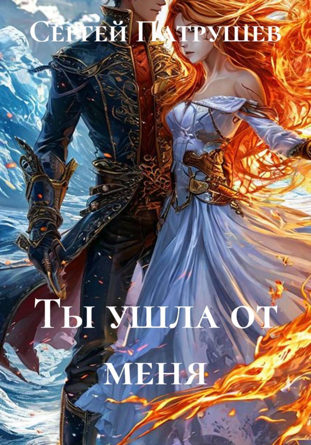 Обложка книги «Ты ушла от меня»