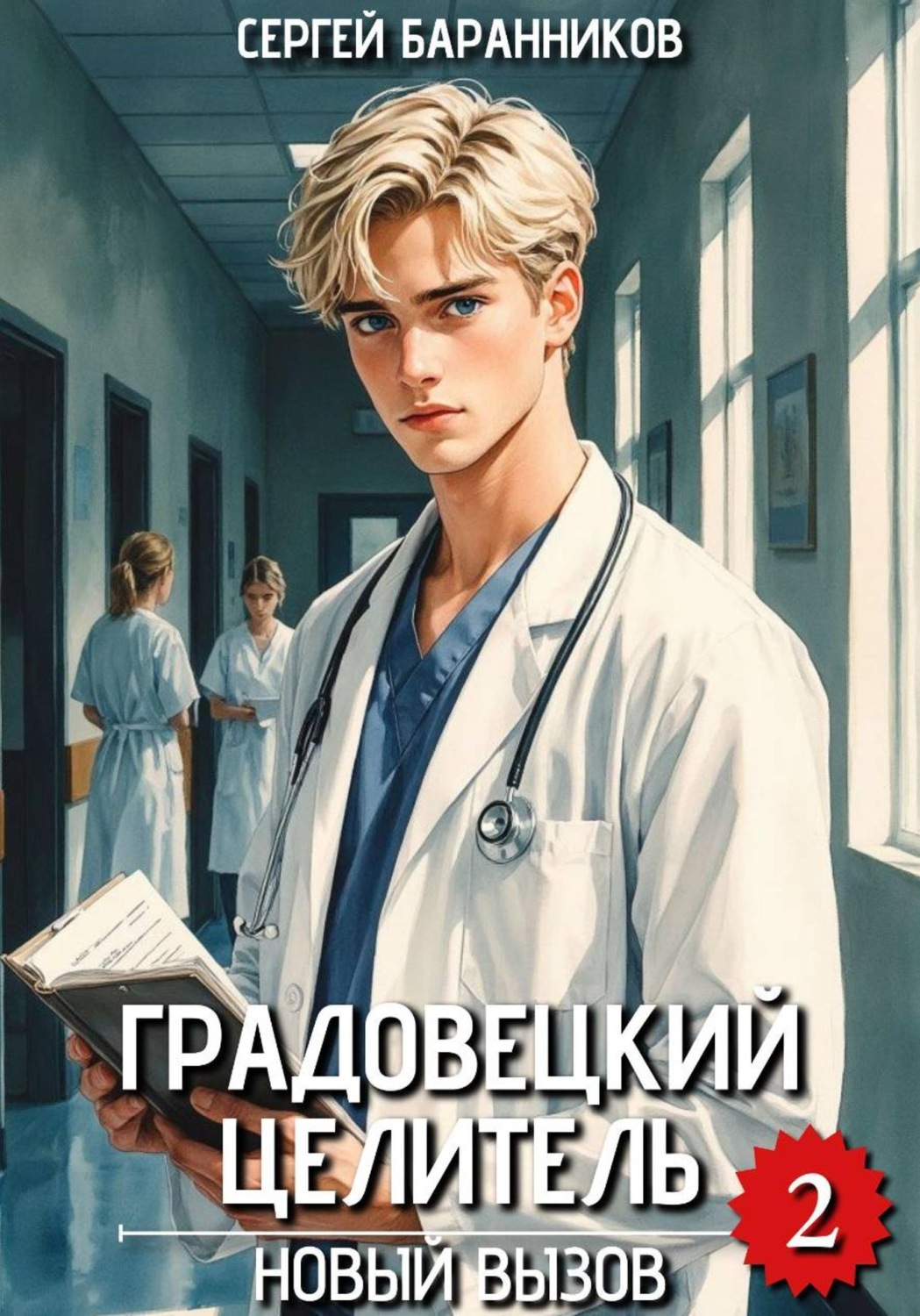 Обложка книги «Градовецкий целитель. Новый вызов»