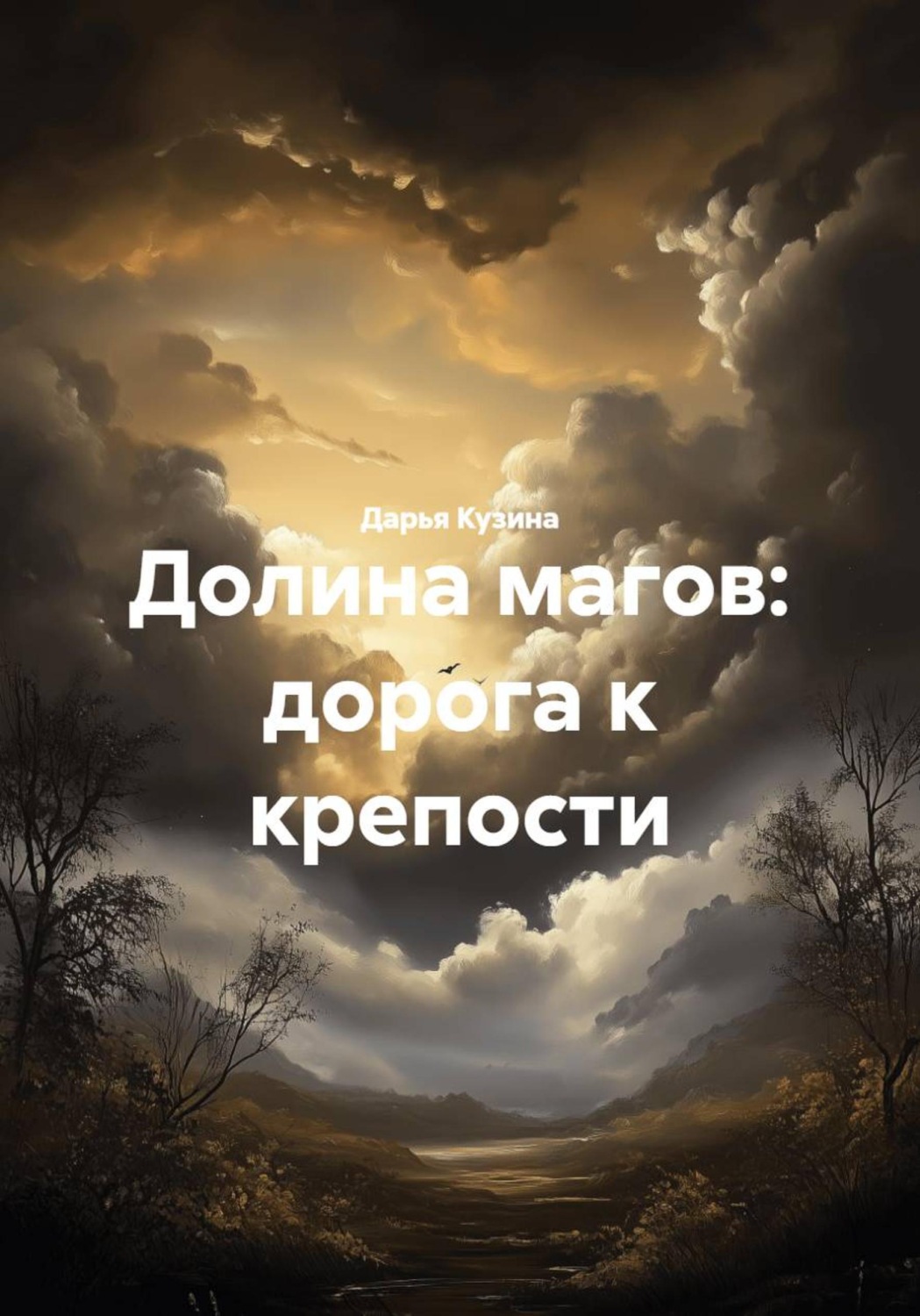 Обложка книги «Долина магов: дорога к крепости»