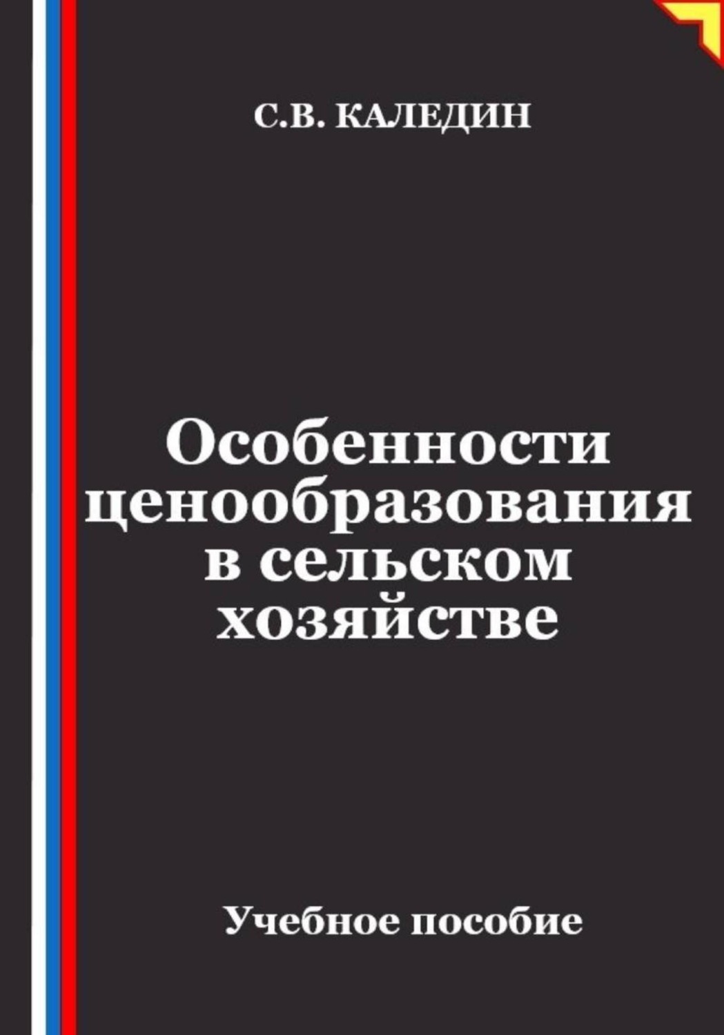 Обложка книги «Особенности ценообразования в сельском хозяйстве»