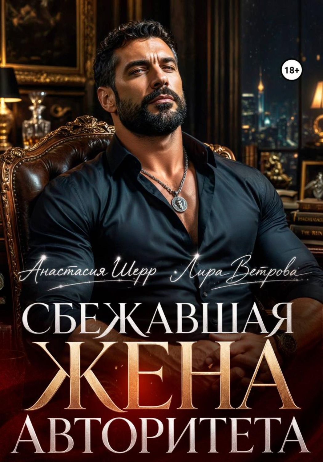 Обложка книги «Сбежавшая жена авторитета»