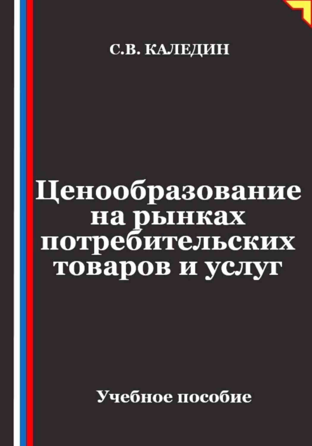 Обложка книги «Ценообразование на рынках потребительских товаров и услуг»