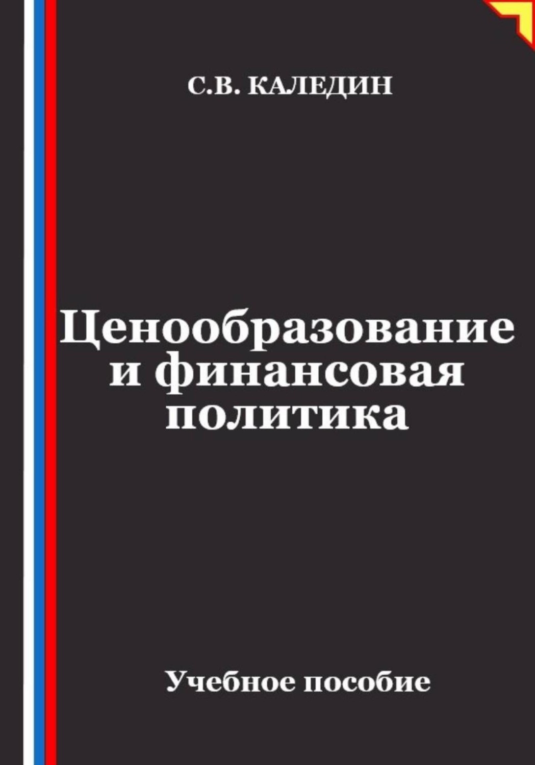 Обложка книги «Ценообразование и финансовая политика»