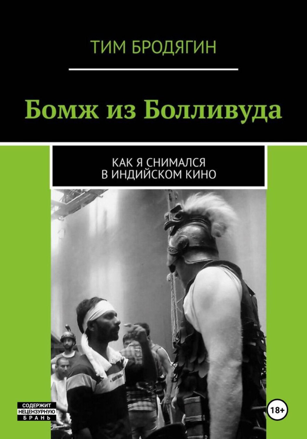 Обложка книги «БОМЖ ИЗ БОЛЛИВУДА: как я снимался в индийском кино»