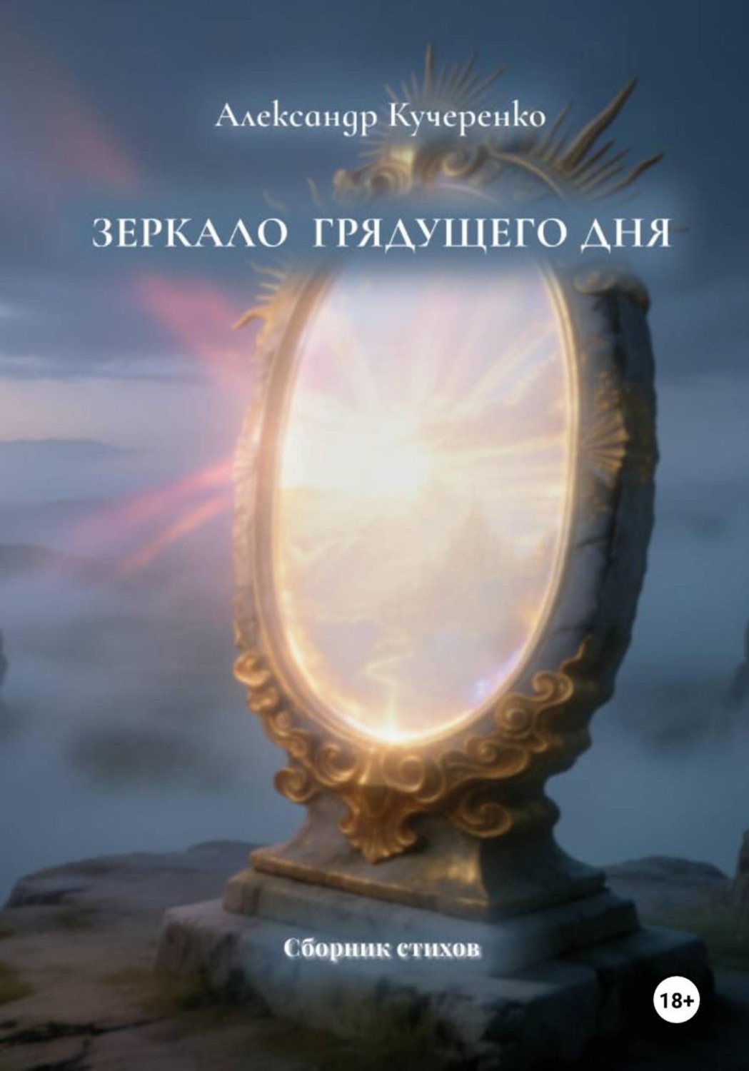 Обложка книги «Зеркало грядущего дня»