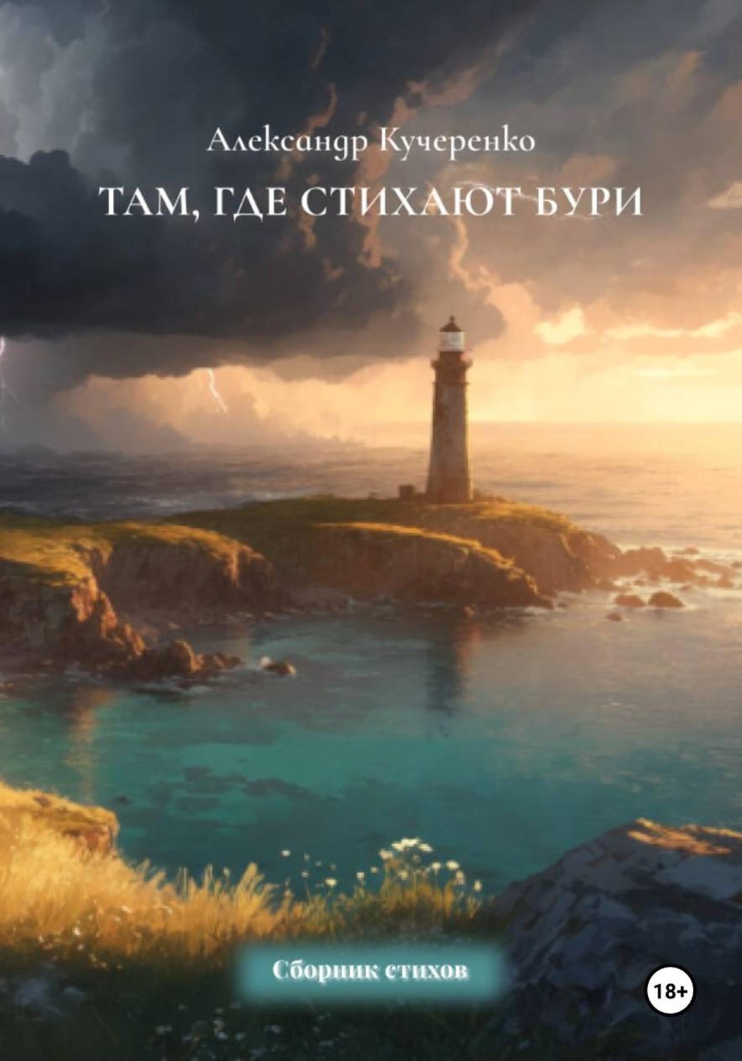 Обложка книги «Там, где стихают бури»