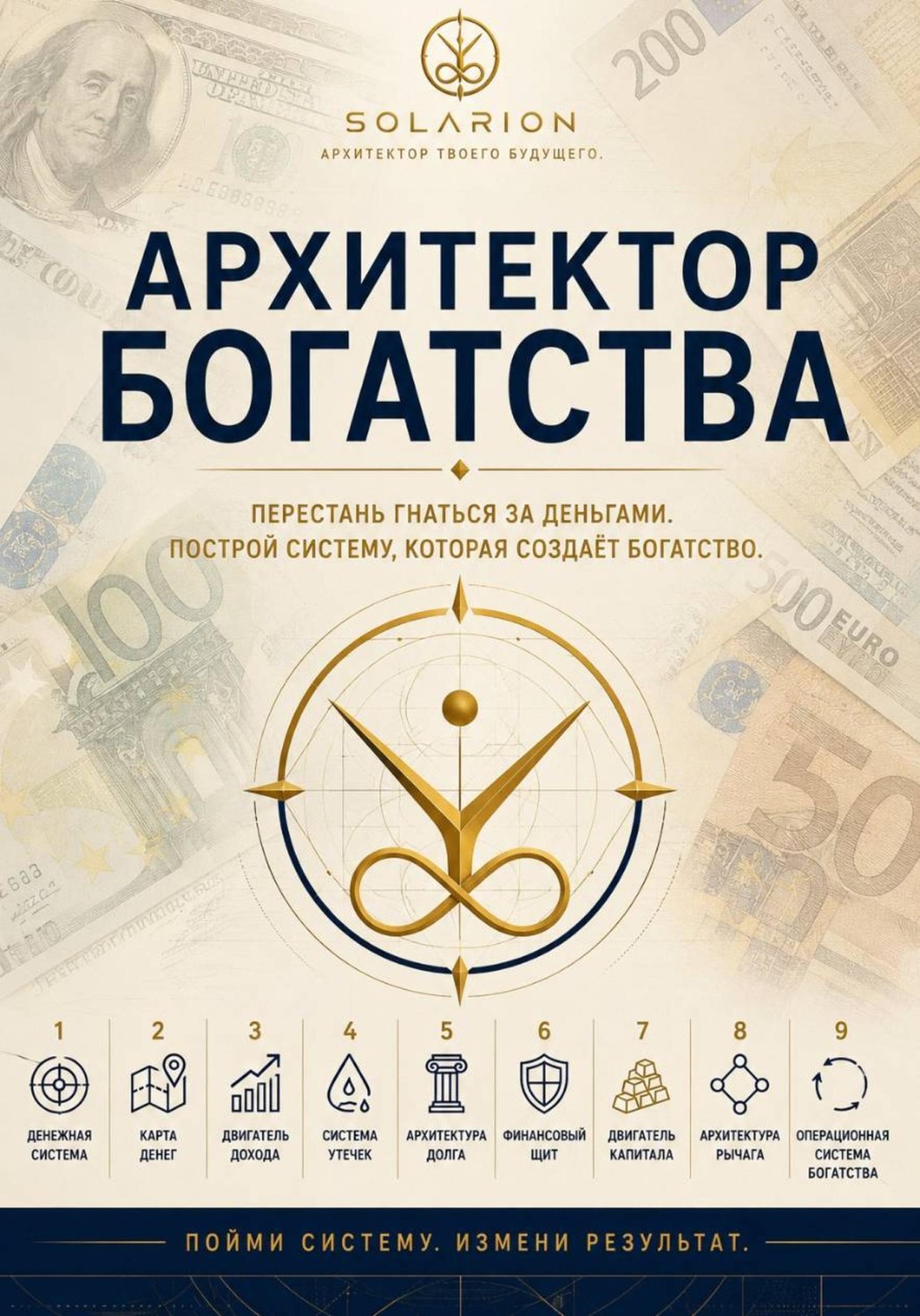 Обложка книги «Архитектор богатства»
