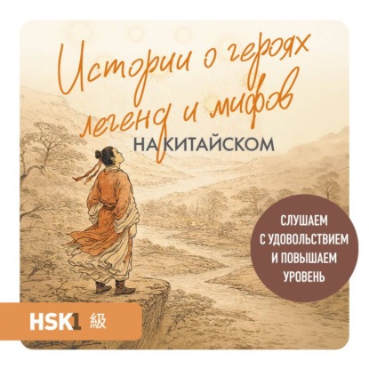 Обложка книги «Истории о героях легенд и мифов на китайском. Читаем с удовольствием и повышаем уровень (HSK 1)»
