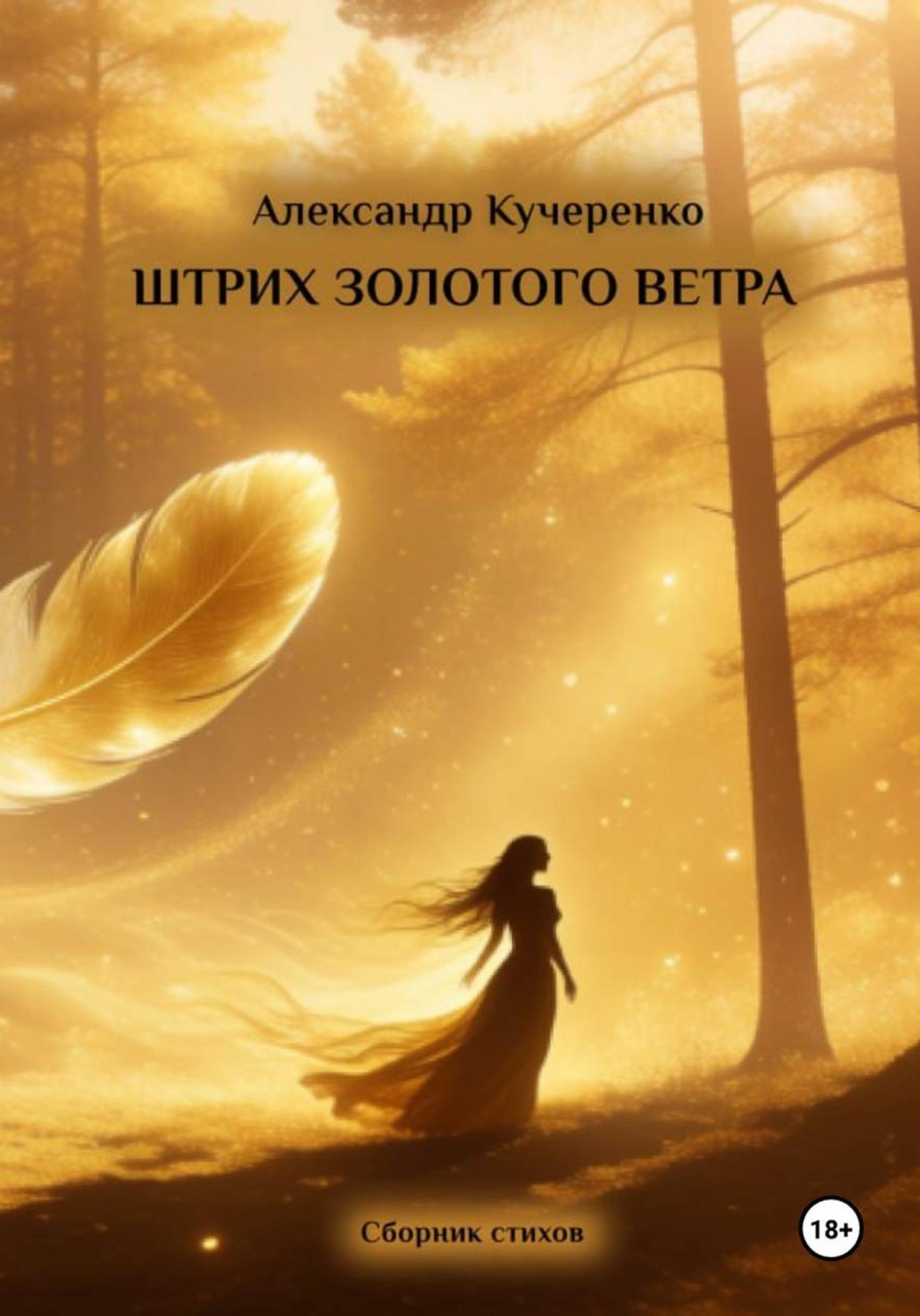 Обложка книги «Штрих золотого ветра»