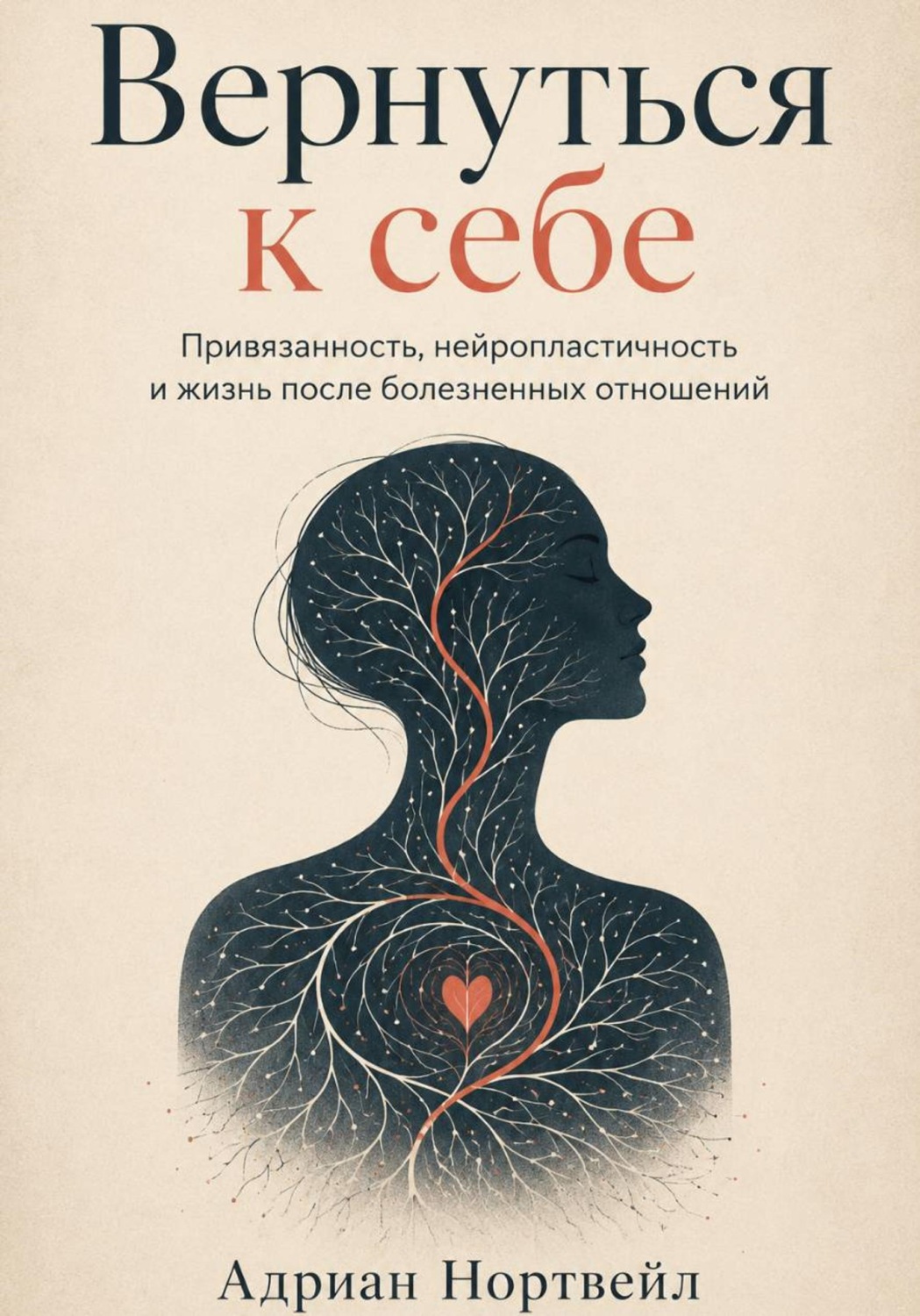 Обложка книги «Вернуться к себе. Привязанность, нейропластичность и жизнь после болезненных отношений»
