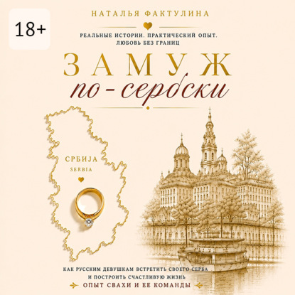 Обложка книги «Замуж по-сербски»