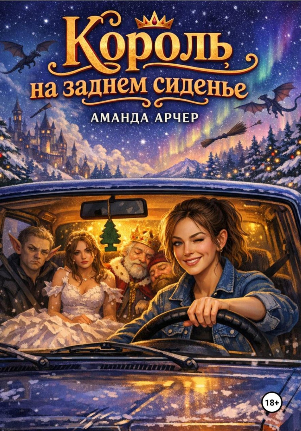 Обложка книги «Король на заднем сиденье»