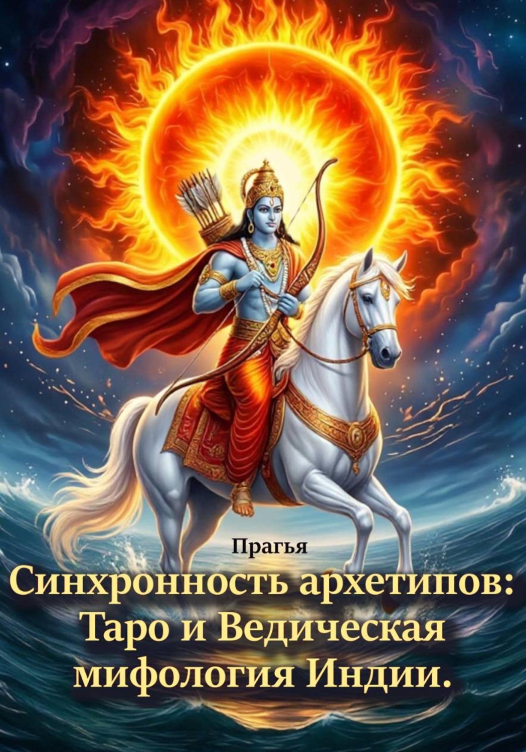 Обложка книги «Синхронность символов: Архетипы индийской мифологии и Таро.»