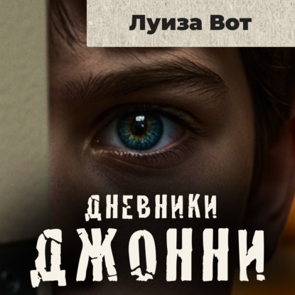 Обложка книги «Дневники Джонни. Том 2»