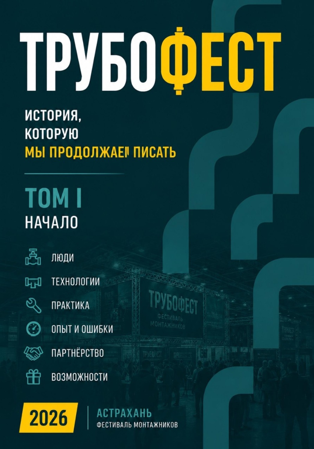 Обложка книги ««Трубофест. История, которую мы продолжаем писать. Том I.»