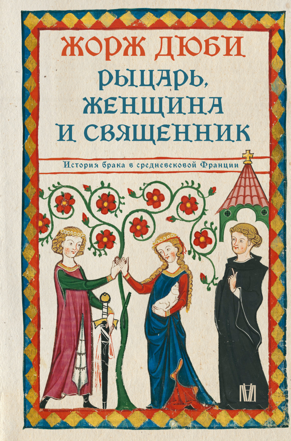 Обложка книги «Рыцарь, женщина и священник. История брака в средневековой Франции»