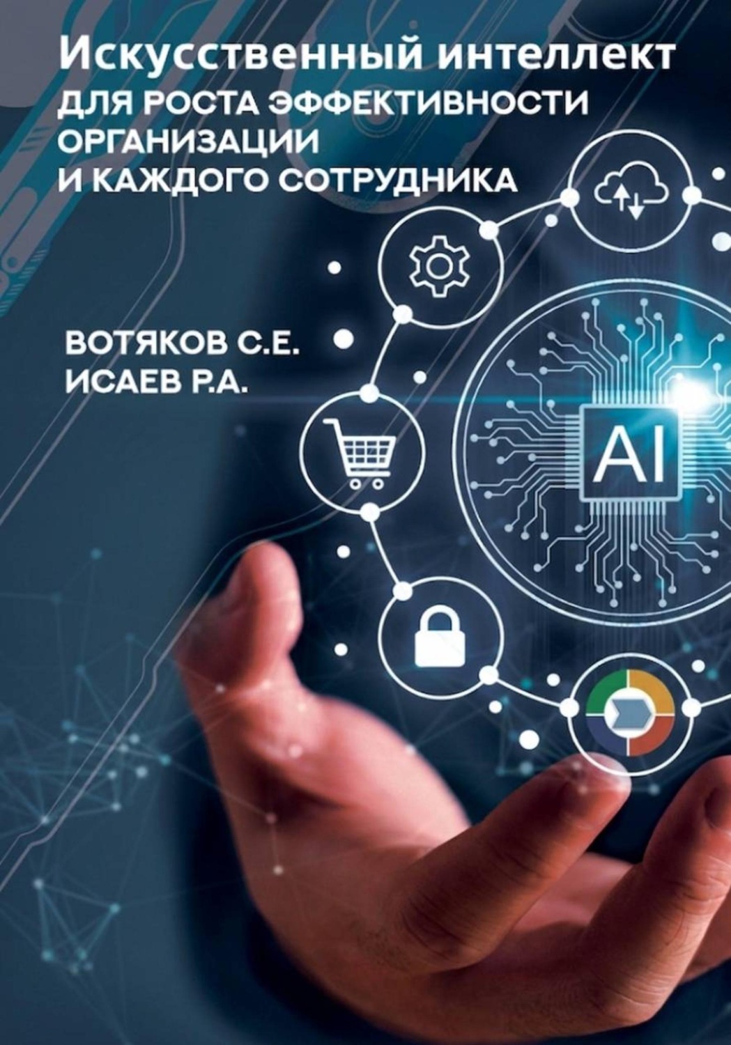 Обложка книги «Искусственный интеллект для роста эффективности организации и каждого сотрудника»