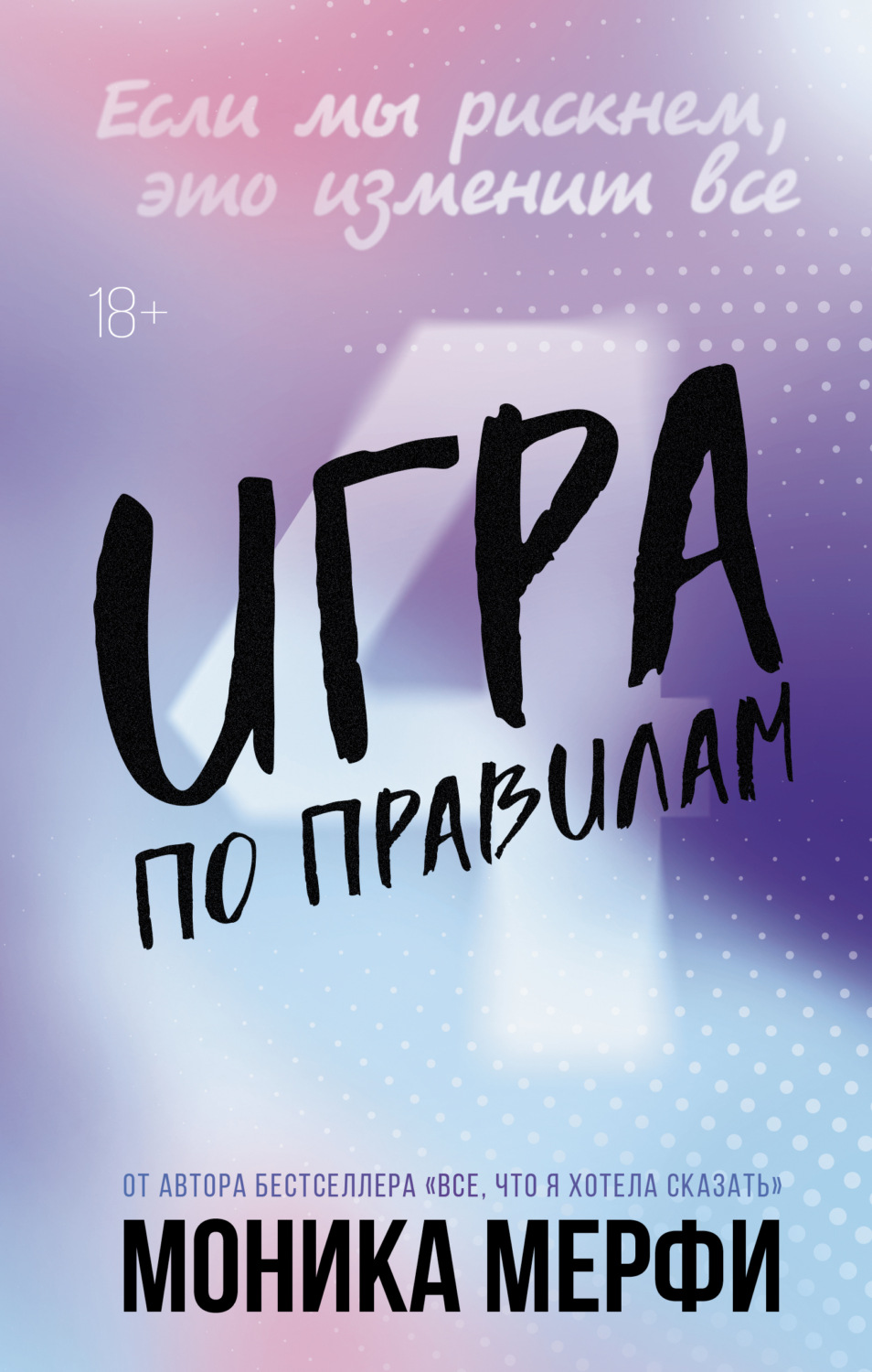 Обложка книги «Игра по правилам»