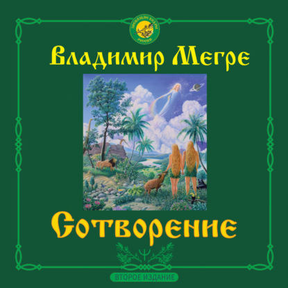 Обложка книги «Сотворение»
