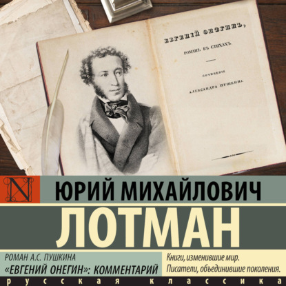 Обложка книги «Роман А.С. Пушкина «Евгений Онегин». Комментарий»