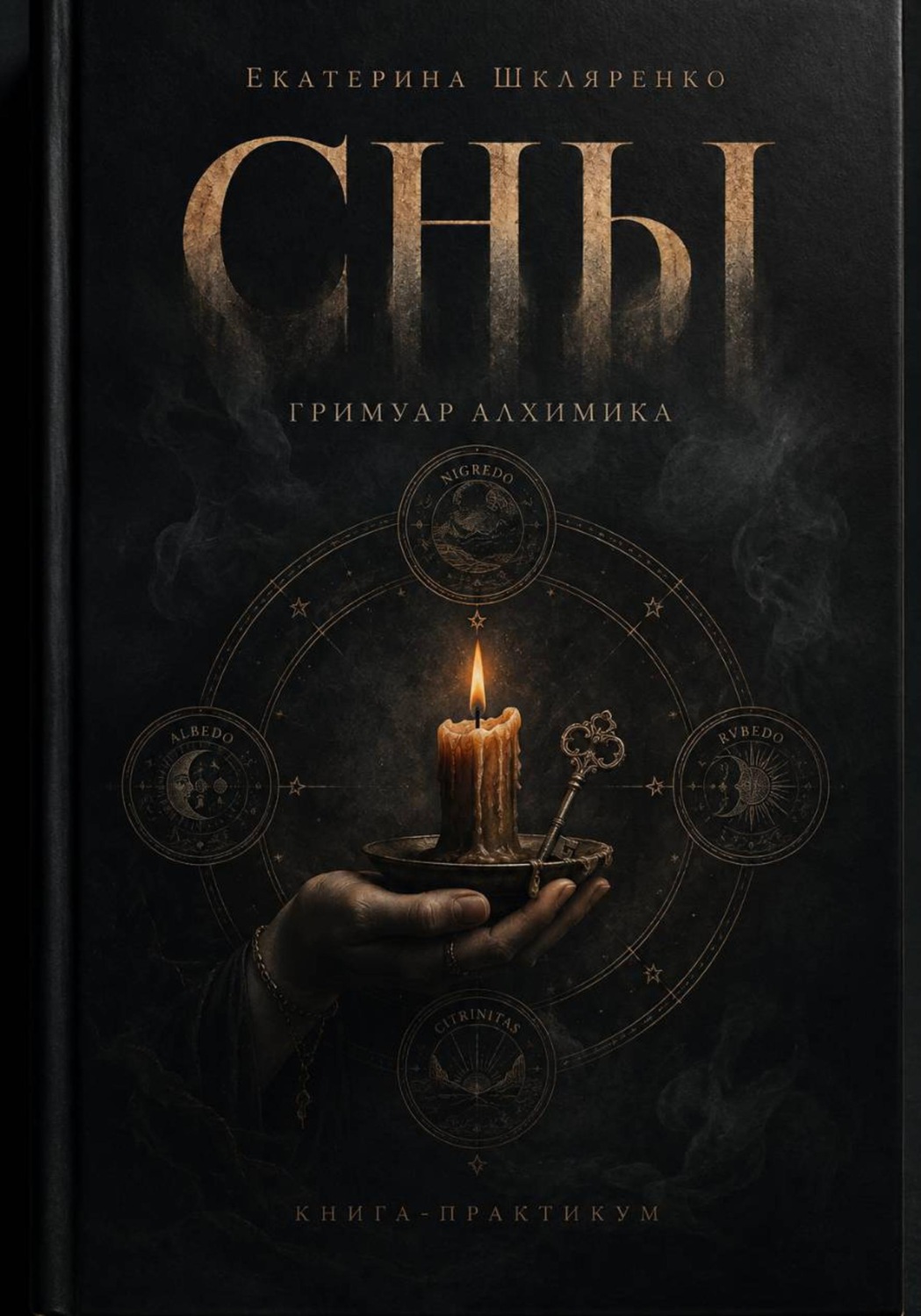 Обложка книги «Сны. Гримуар Алхимика»