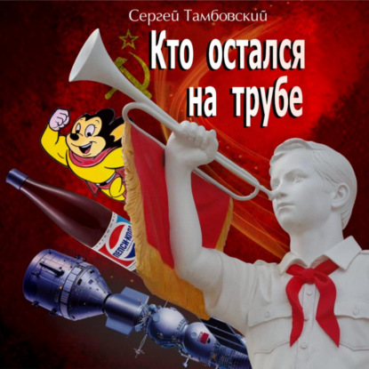 Обложка книги «Кто остался на трубе»