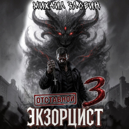 Обложка книги «Отставной экзорцист – 3»