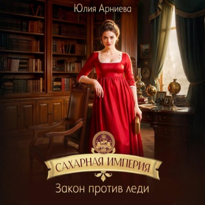 Обложка книги «Сахарная империя. Закон против леди»