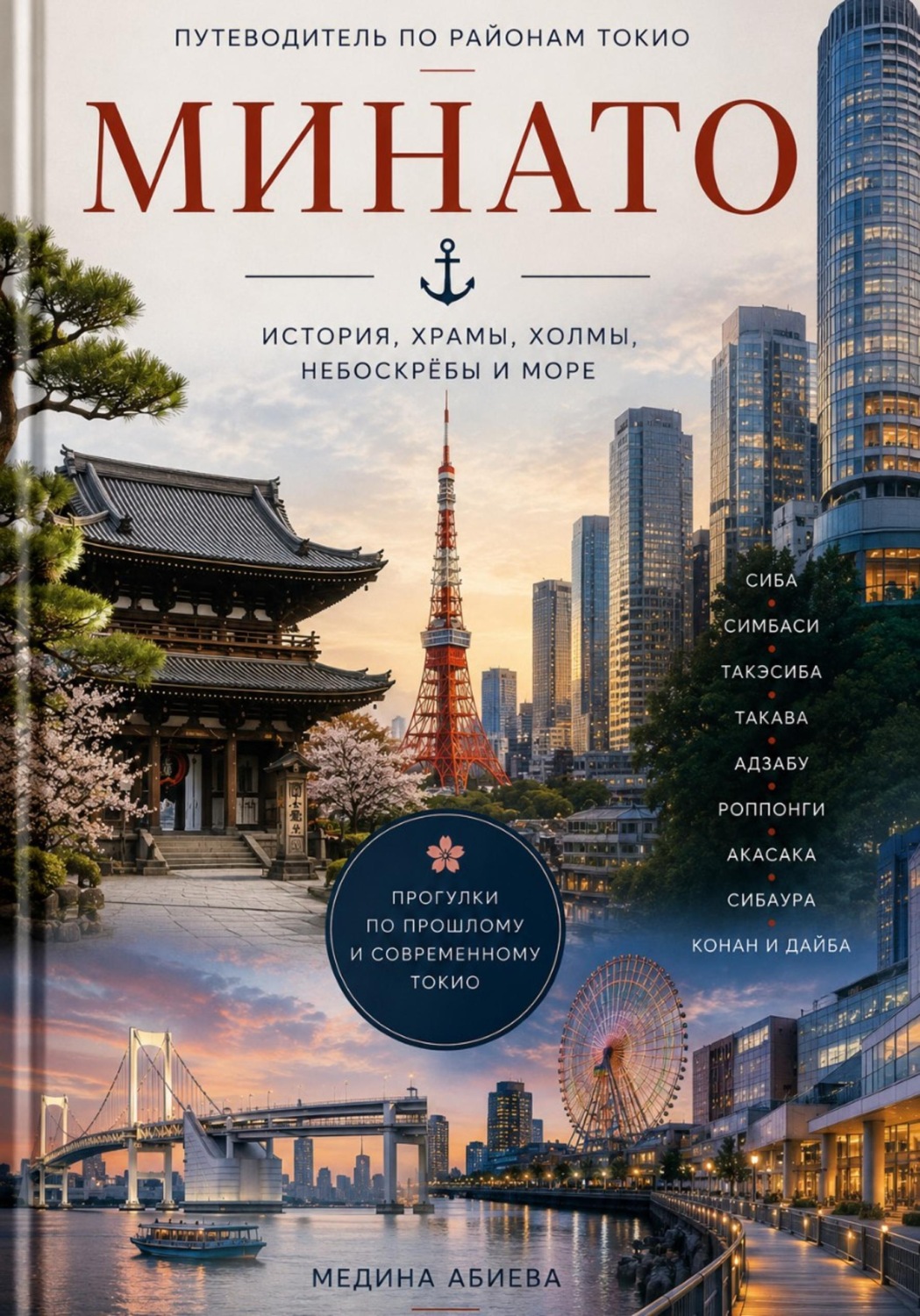 Обложка книги «Минато»
