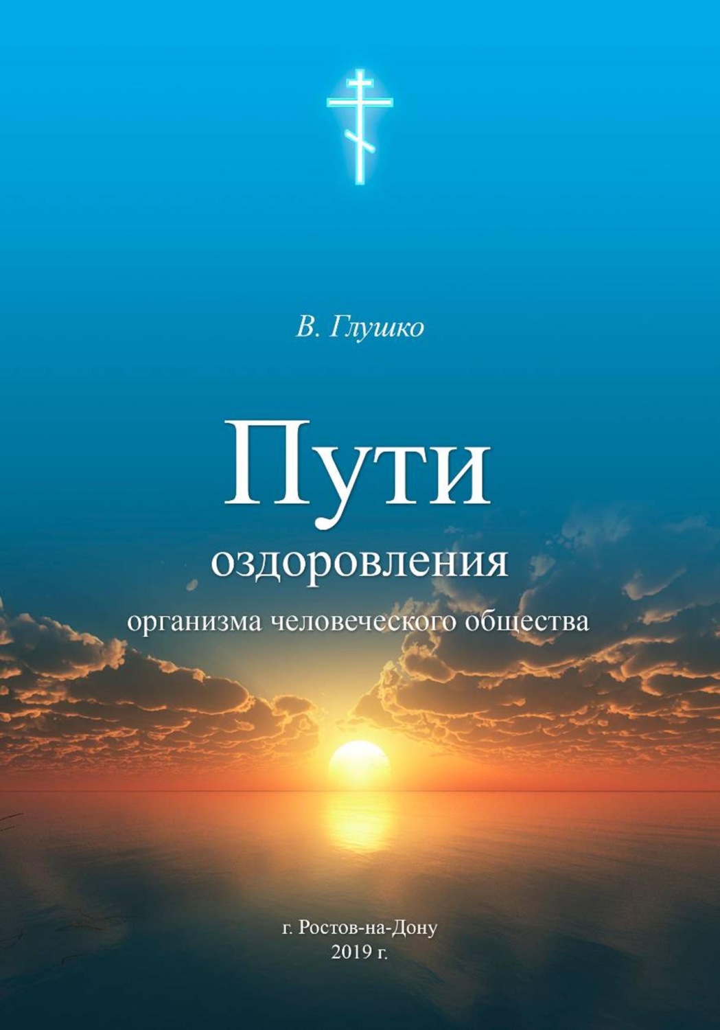 Обложка книги «Пути оздоровления организма человеческого общества»