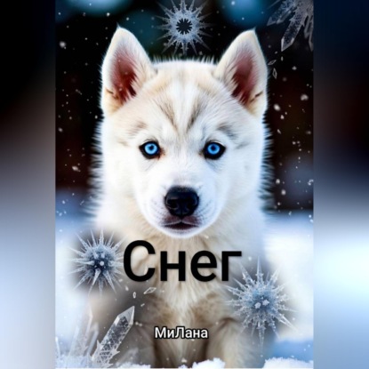 Обложка книги «Снег»