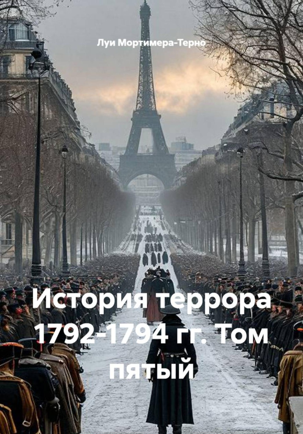 Обложка книги «История террора 1792-1794 гг. Том пятый»