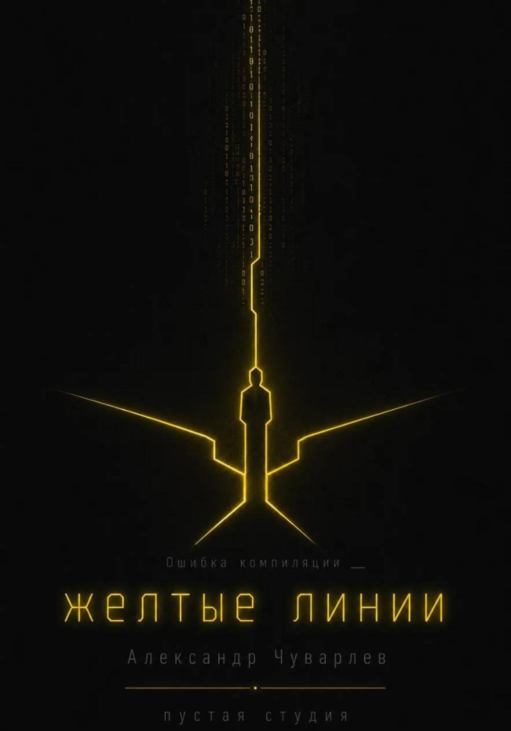 Обложка книги «Жёлтые линии»