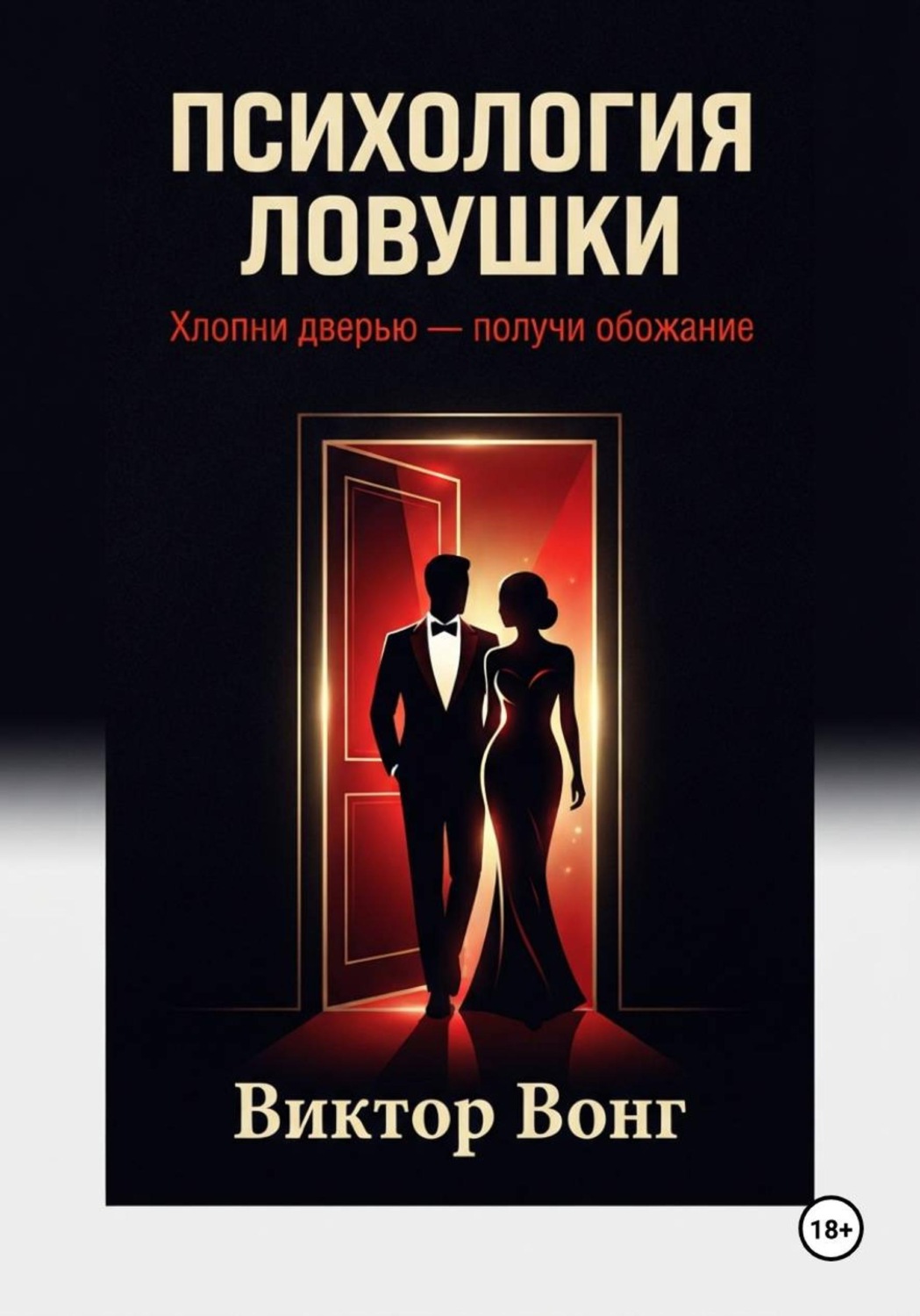 Обложка книги «Психология ловушки. Хлопни дверью — получи обожание»