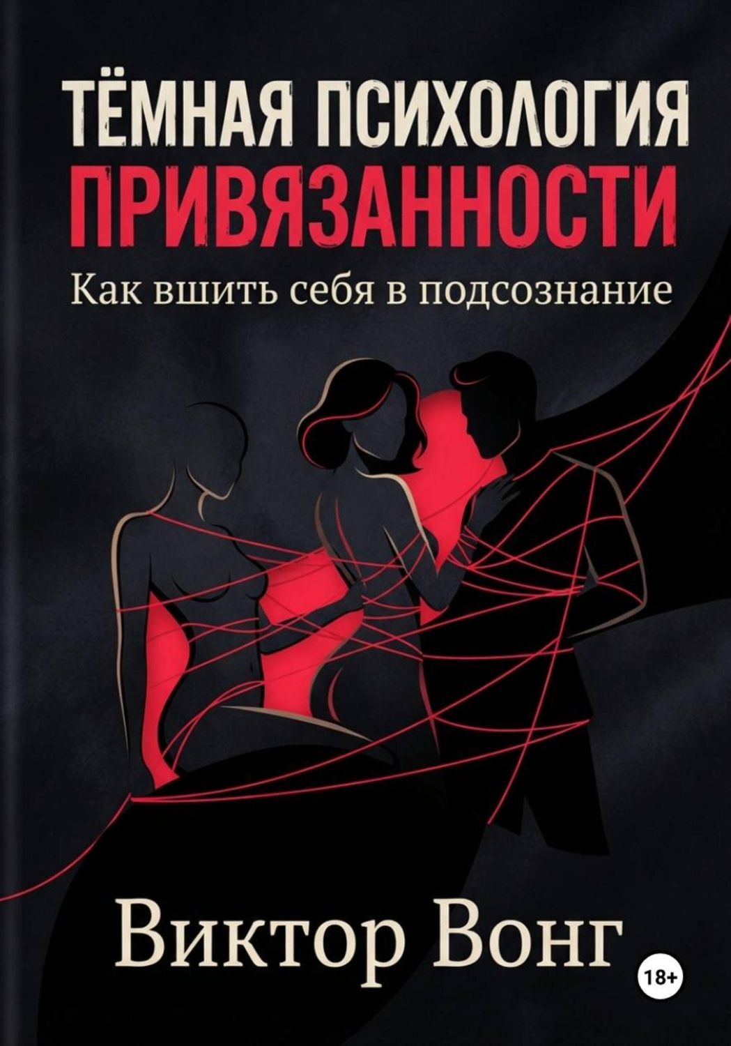 Обложка книги «Тёмная психология привязанности. Как вшить себя в подсознание»