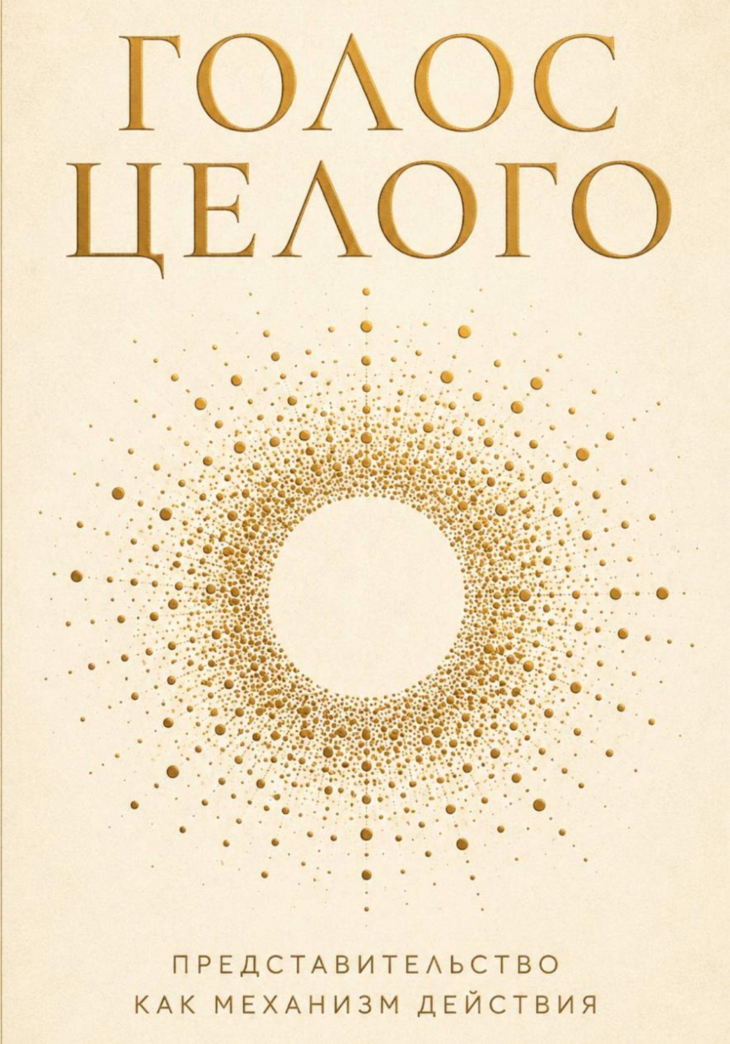 Обложка книги «Голос целого»