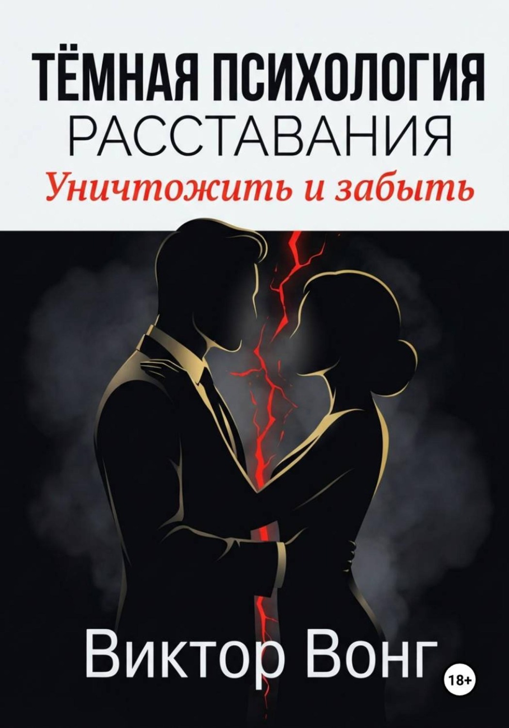 Обложка книги «Тёмная психология расставания. Уничтожить и забыть»